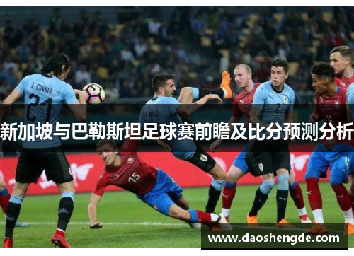 新加坡与巴勒斯坦足球赛前瞻及比分预测分析