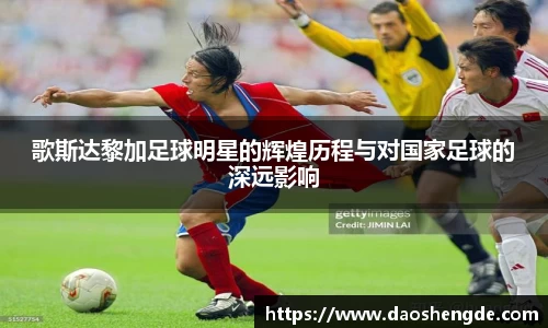 歌斯达黎加足球明星的辉煌历程与对国家足球的深远影响