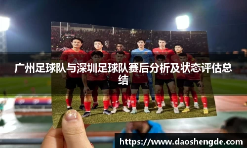 广州足球队与深圳足球队赛后分析及状态评估总结