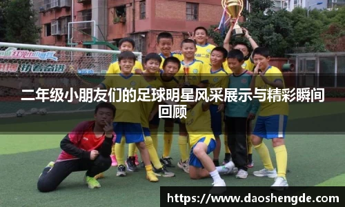 二年级小朋友们的足球明星风采展示与精彩瞬间回顾