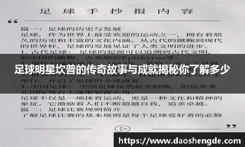 足球明星坎普的传奇故事与成就揭秘你了解多少