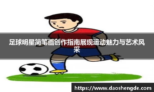 足球明星简笔画创作指南展现运动魅力与艺术风采